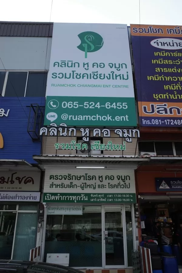 คลินิก หู คอ จมูก รวมโชคเชียงใหม่ | Ruamchok Chiang Mai ENT Centre - Photo 4