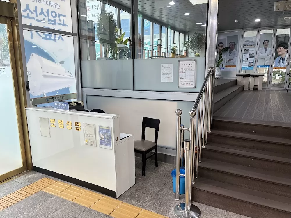 한양류마디병원 - Photo 6