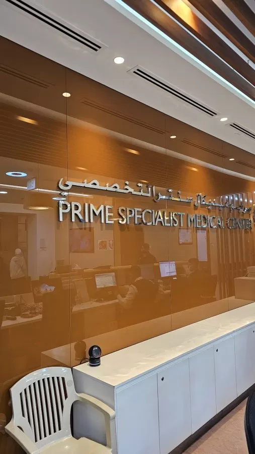 Prime Medical Center - King Faisal Road - Photo 7