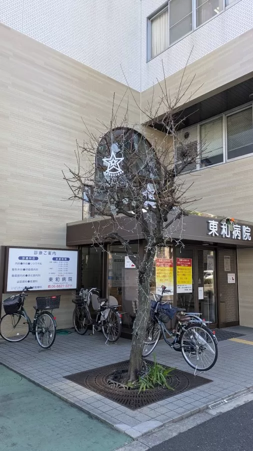 Tōwa Hospital - Photo 2
