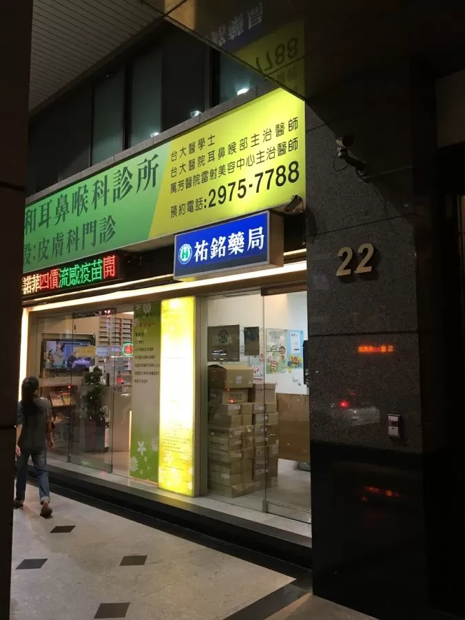 瑞和耳鼻喉科診所（附設皮膚科） - Photo 2