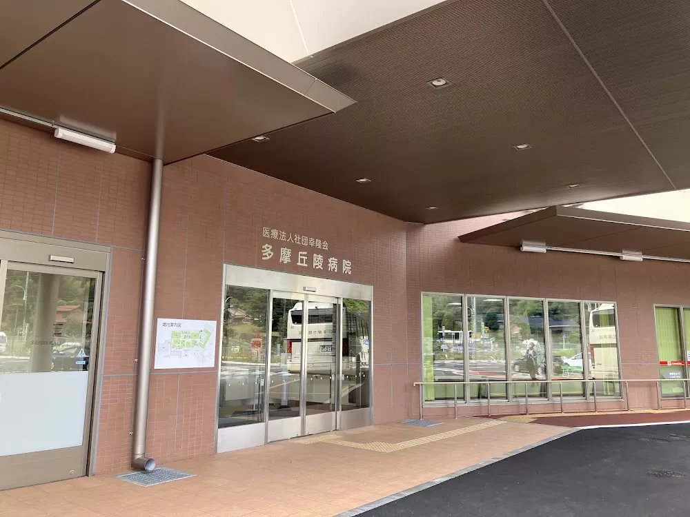 Tama Kyuryo Hospital - Photo 8