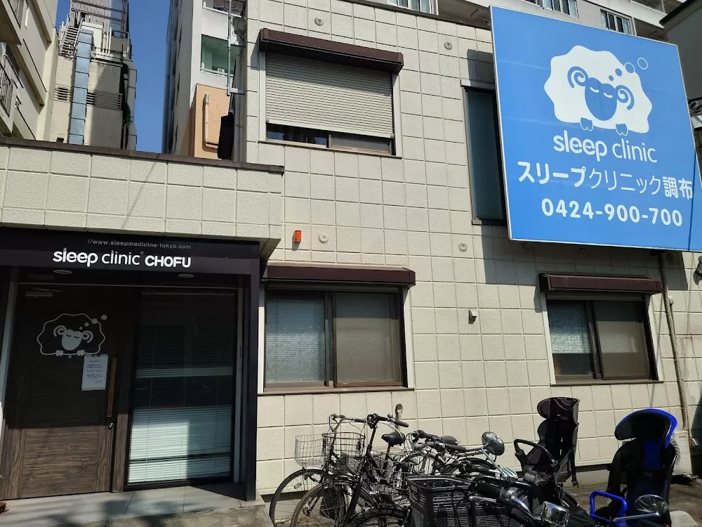 Sleep Clinic Chofu - Photo 1