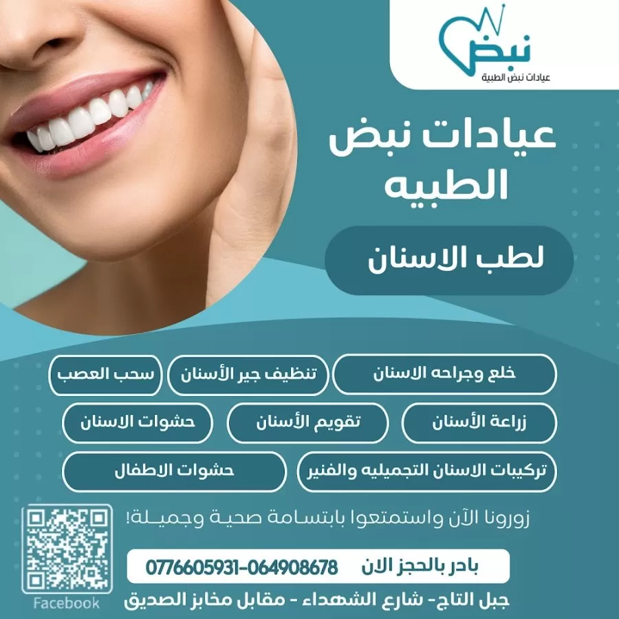 عيادات نبض الطبية - Photo 2