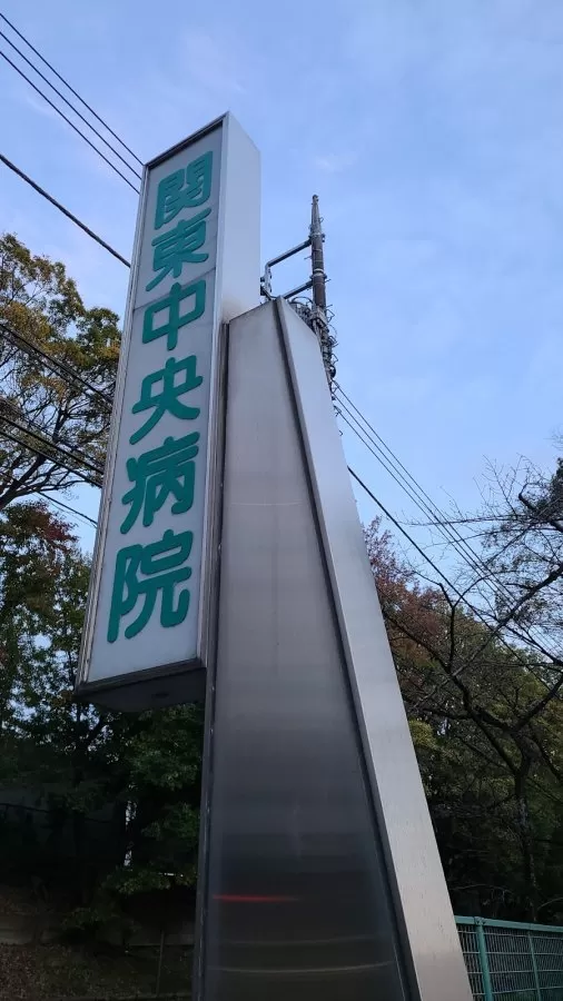 Kantō Central Hospital of the Mutual Aid Association of Public School Teachers - Photo 3