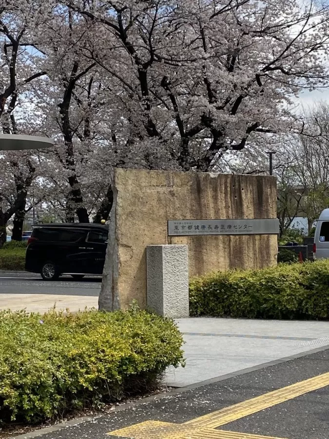 Tokyo Metropolitan Institute for Geriatrics and Gerontology - Photo 1