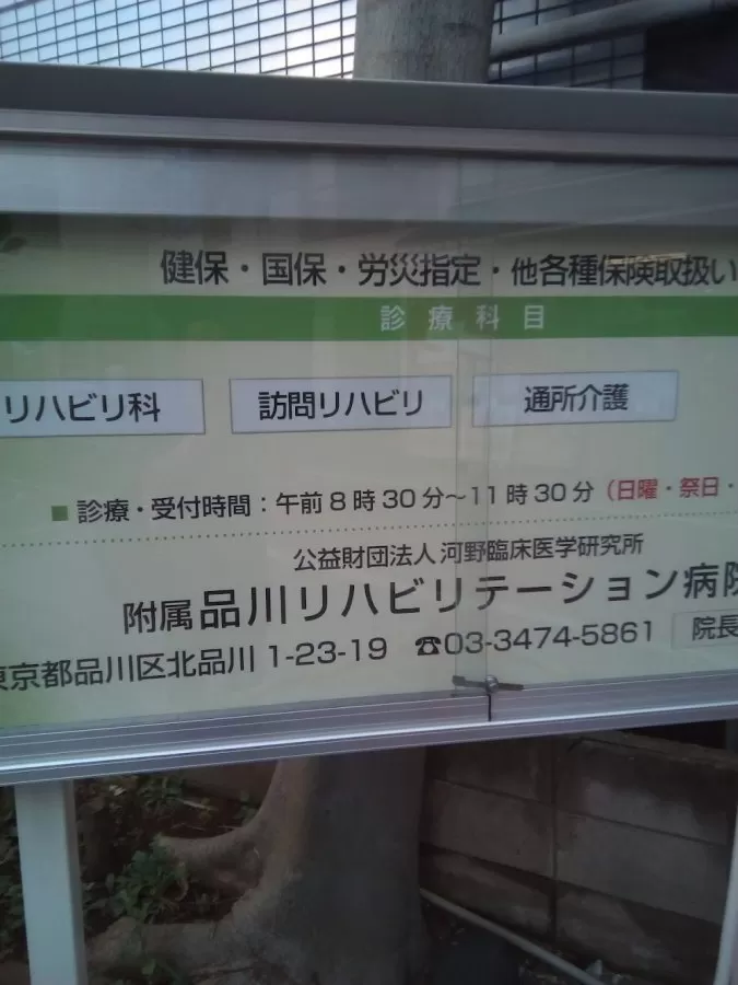 Kita-shinagawa 3rd Hospital - Photo 7