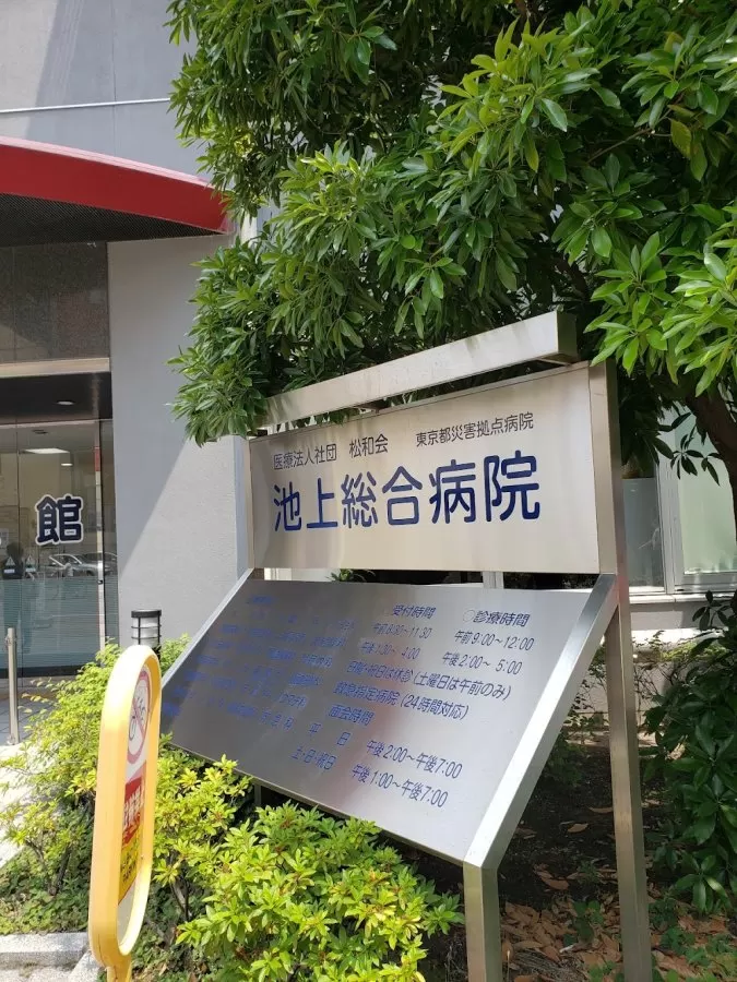 Ikegami General Hospital - Photo 2