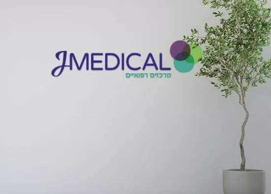 JMedical תל אביב - Photo 5