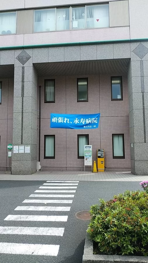Eiju General Hospital - Photo 8