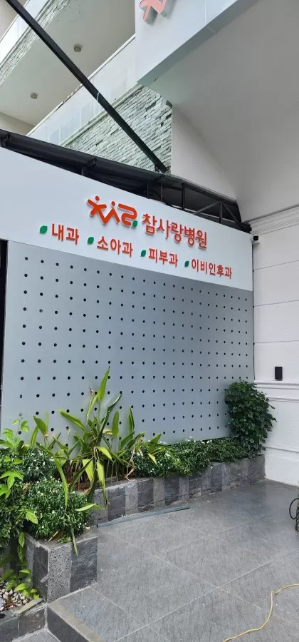 참사랑병원- Cham sarang clinic - Photo 6