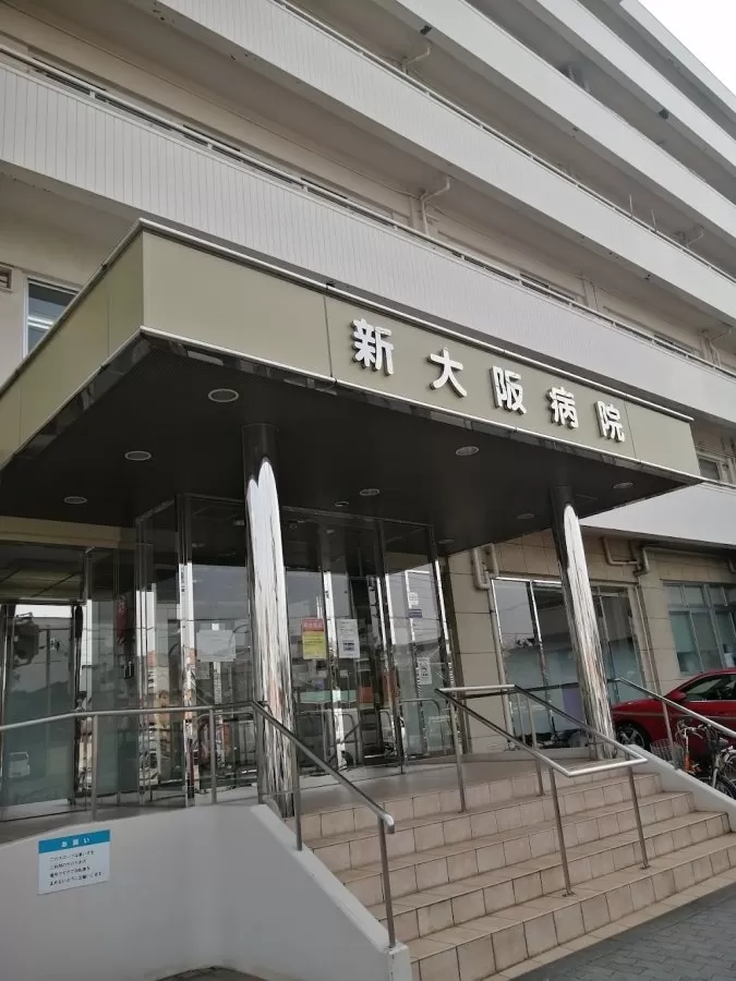 Shinosaka Hospital - Photo 1