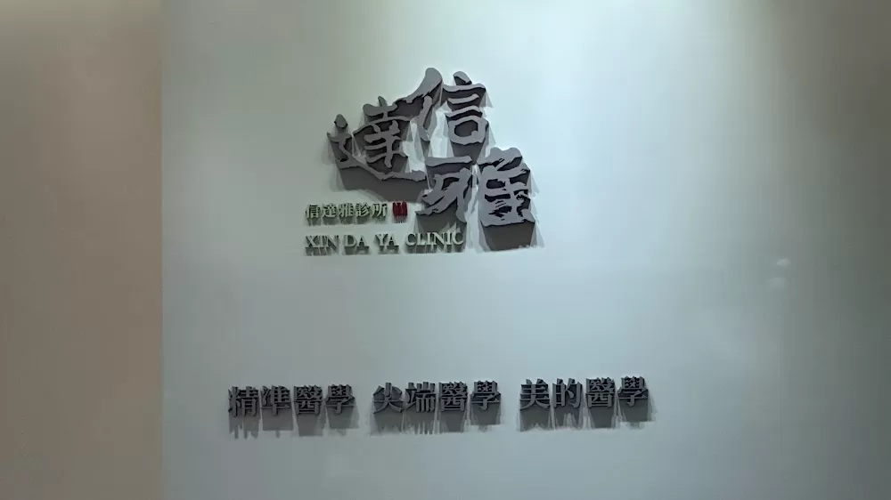 信達雅診所｜精準醫學｜整合醫學｜健康管理｜高壓氧、EECP、靜脈雷射｜兒童成長專家門診 - Photo 3