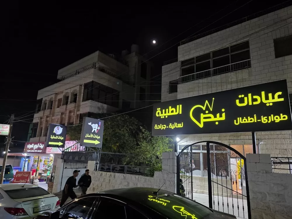 عيادات نبض الطبية - Photo 6