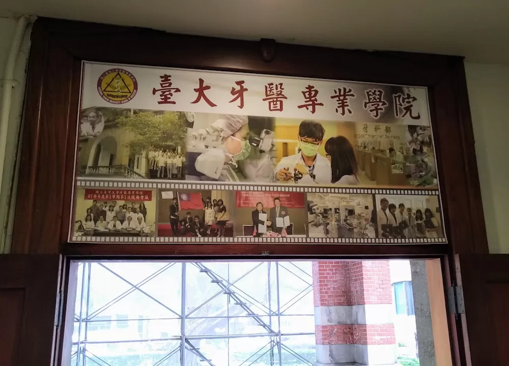 台大醫院牙科部 - Photo 8