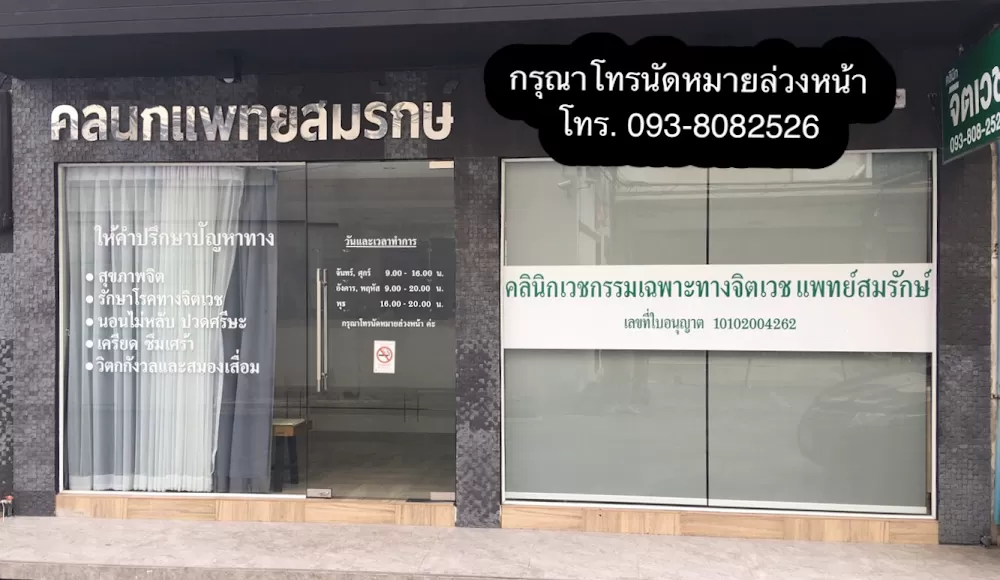คลินิกแพทย์สมรักษ์ คลินิกจิตเวช - Photo 2
