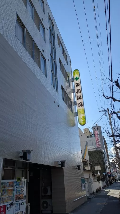 Tōwa Hospital - Photo 5