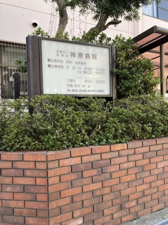 Kanbara Hospital - Photo 1