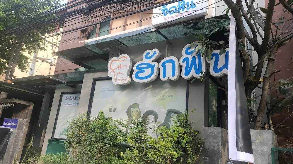 Hugfun Dental Clinic - Photo 8