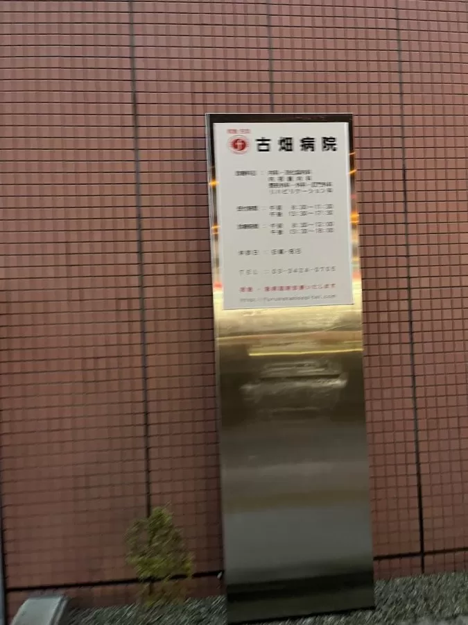 Furuhata Hospital - Photo 4