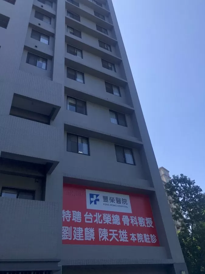 Feng Rong Hospital - Photo 8