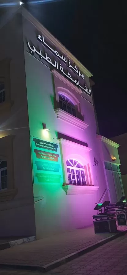 Sama Al Shamkha Medical Center and Sama Al Shamkha Pharmacy - Photo 1
