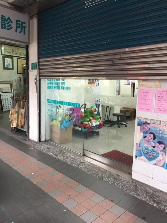張必正家庭醫師診所 - Photo 7