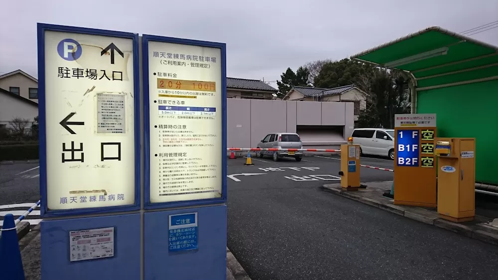 Juntendo University Nerima Hospital - Photo 4