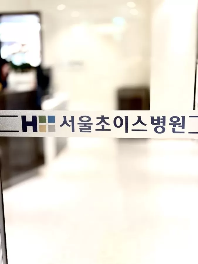 서울초이스병원 - Photo 7