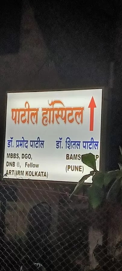 Patil Hospital - Photo 4