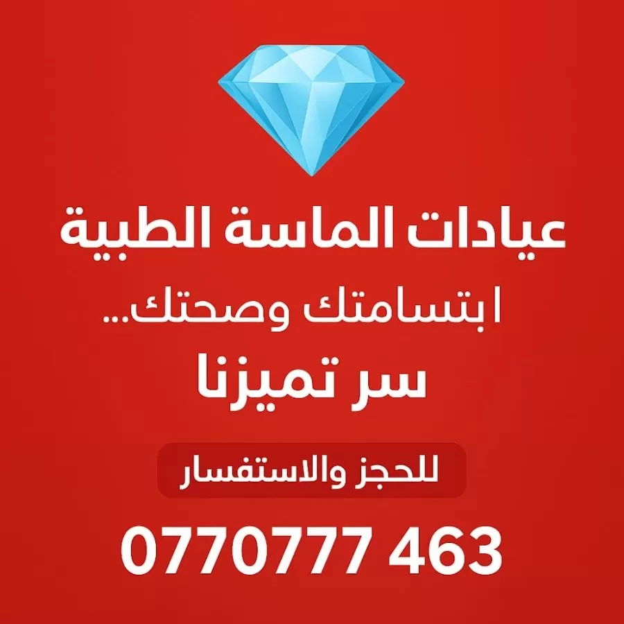 عيادات الماسة الطبية - Photo 4