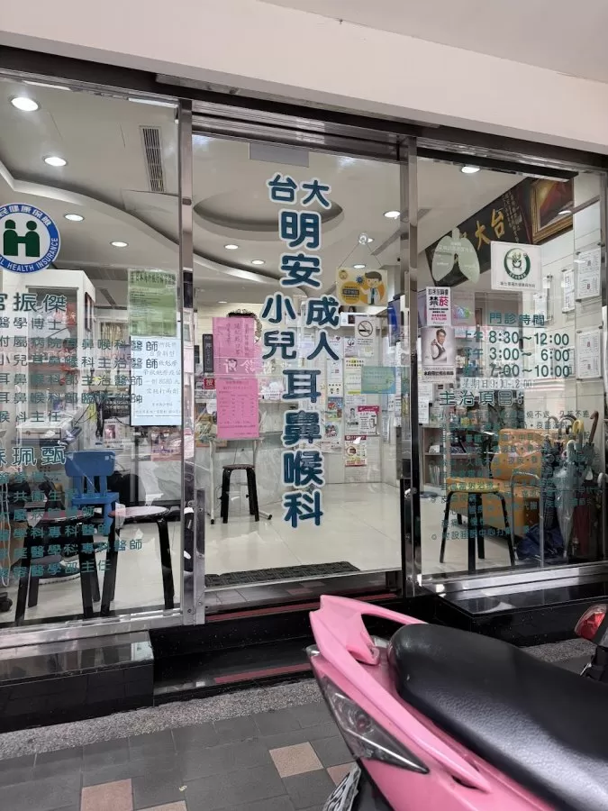 台北明安耳鼻喉科 打鼾 打呼 鼻過敏 耳鳴 暈眩 耳鼻喉科 - Photo 2