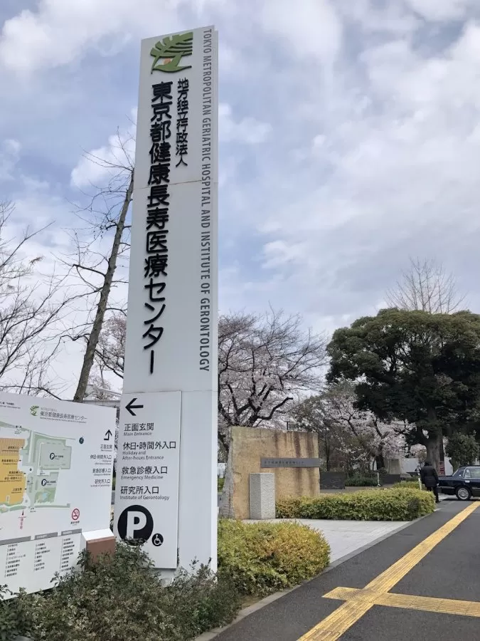 Tokyo Metropolitan Institute for Geriatrics and Gerontology - Photo 4