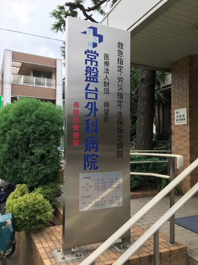 Tokiwadai Surgical Hospital - Photo 1