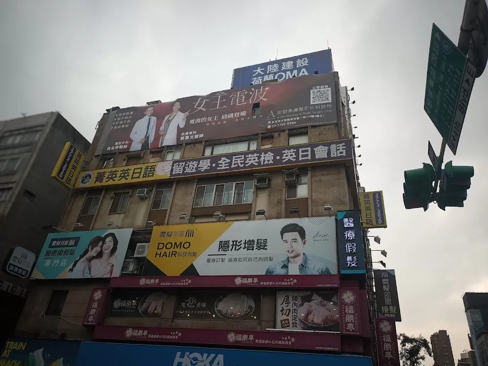 安瑟美膚整形外科診所 - Photo 1