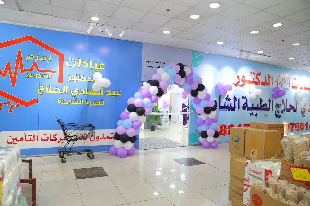 عيادات الدكتور عبدالهادي الحلاج _ عيادات زمزم الطبية - Photo 7