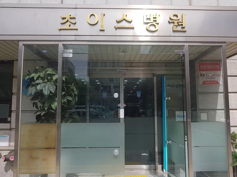 서울초이스병원 - Photo 3