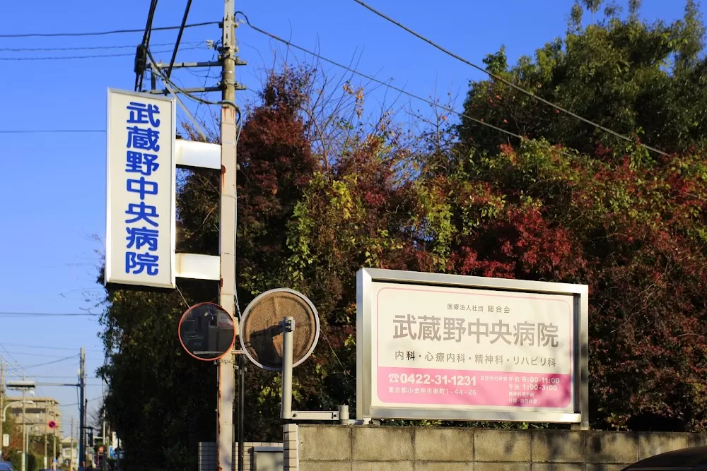 Musashino Central Hospital - Photo 4