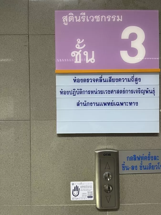 คลินิกรักษาผู้มีบุตรยาก โรงพยาบาลพระมงกุฎเกล้า - Photo 1