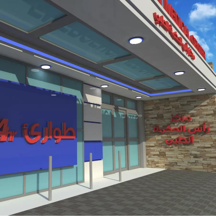 مركز راس الحكمة الطبي - Photo 4
