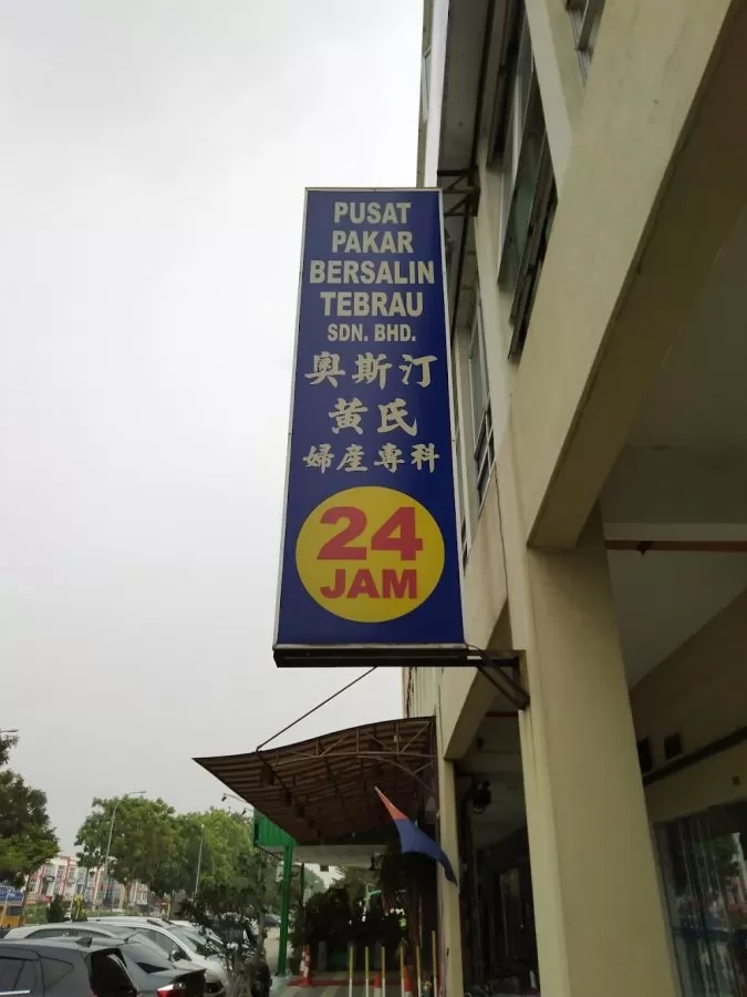 Pusat Pakar Bersalin Tebrau 妇产科医院 - Photo 6