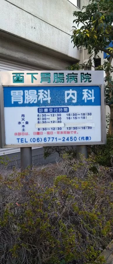 Nishishita Gastroenterology Hospital - Photo 8