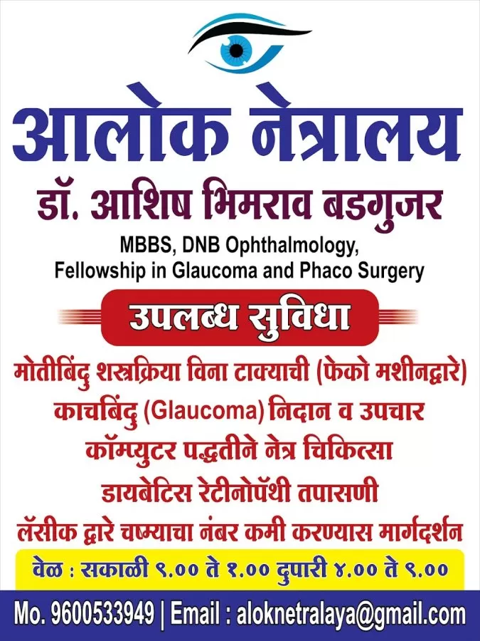 ALOK NETRALAYA (Dr Ashish Badgujar) - Photo 7