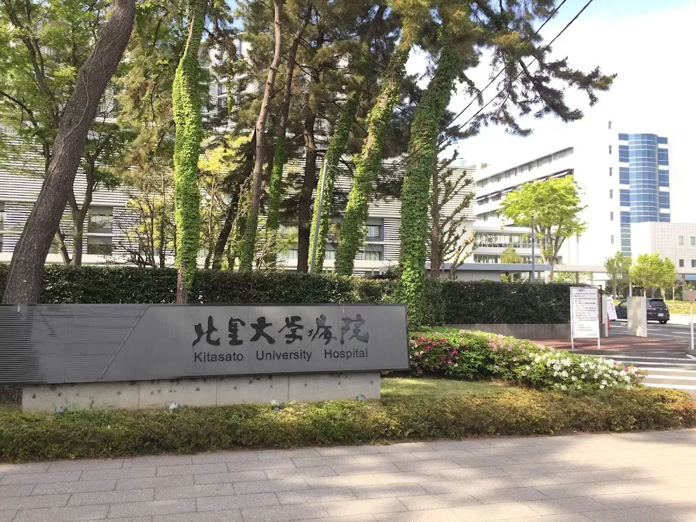 Kitasato University Hospital - Photo 4