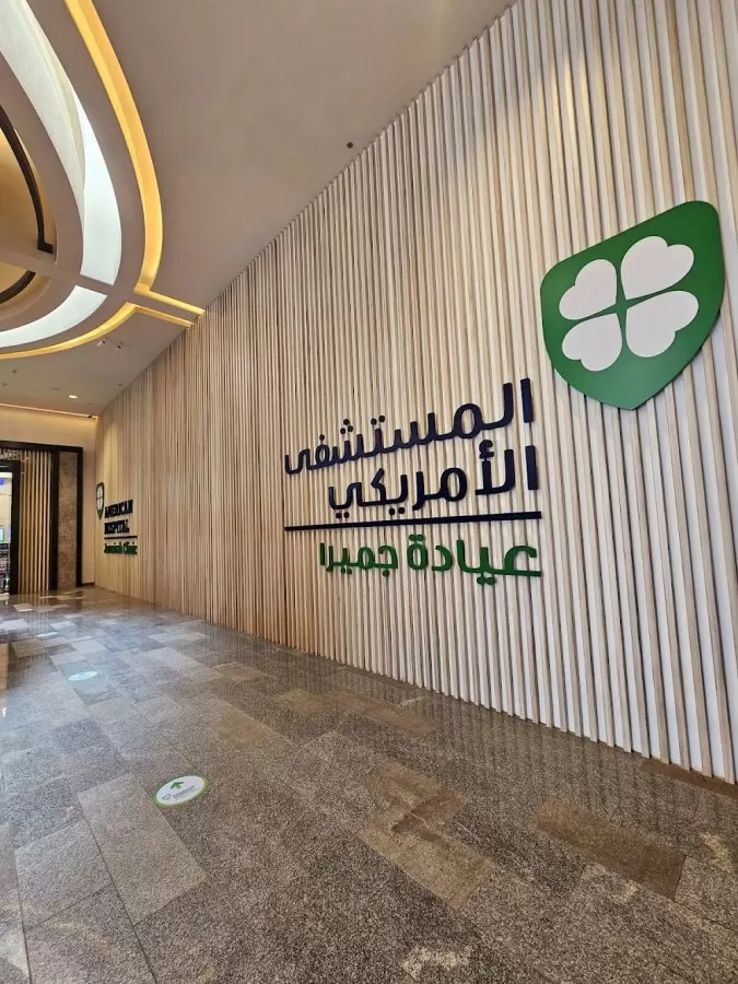 American Hospital Jumeirah Clinic - Photo 5