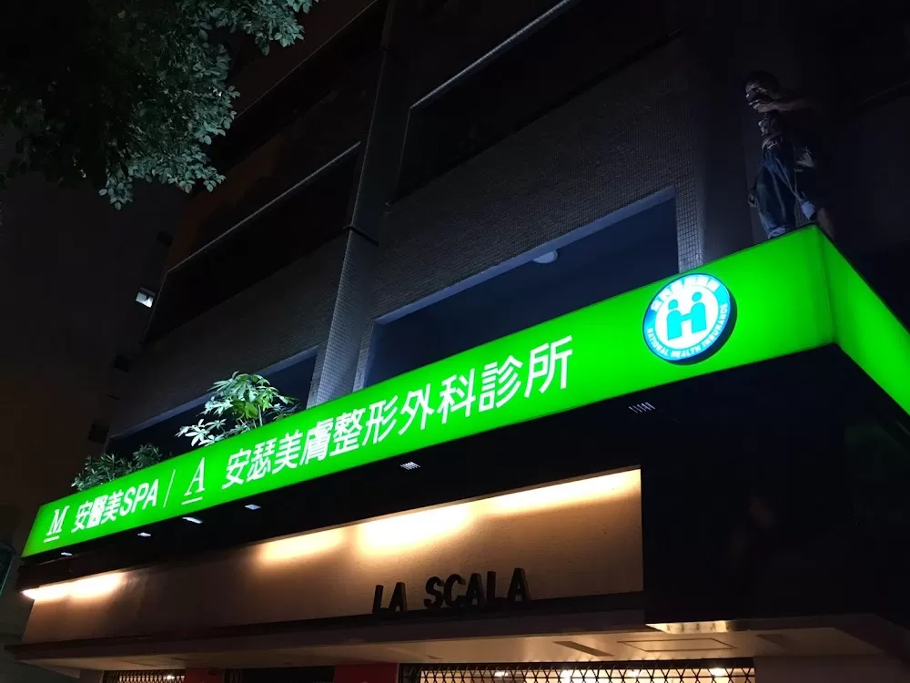 安瑟美膚整形外科診所 - Photo 2