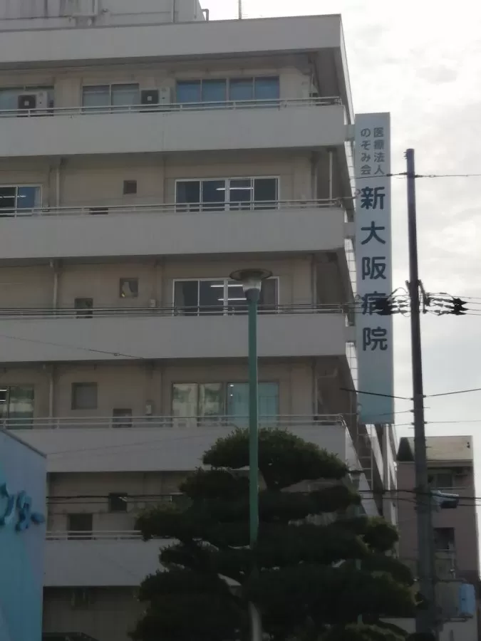 Shinosaka Hospital - Photo 4