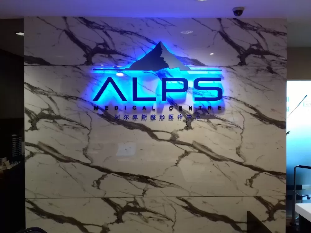 ALPS Medical centre 阿尔卑斯医学中心 - Photo 7