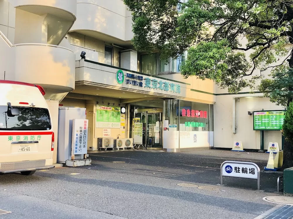 Tokyo Hokubu Hospital - Photo 2