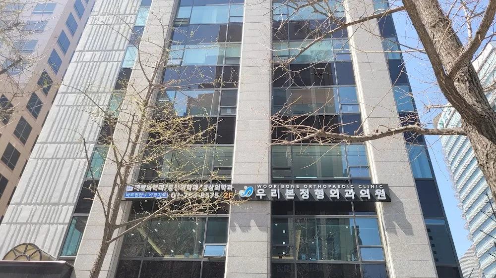 우리본정형외과 - Photo 1